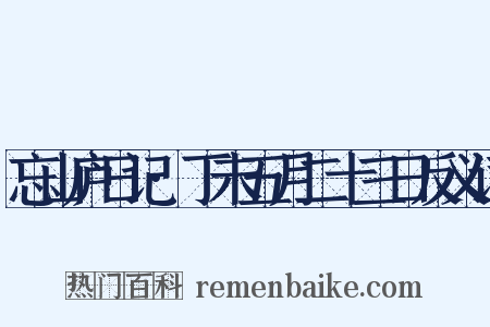 忘山庐日记·丁未五月二十三日反义词是什么意思的图片